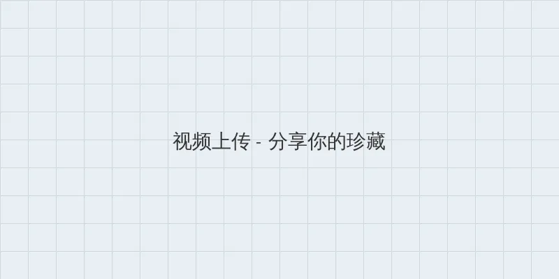 庐山恋ii之缘系庐山 视频上传区域